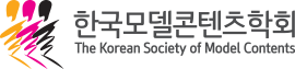 한국모델콘텐츠학회